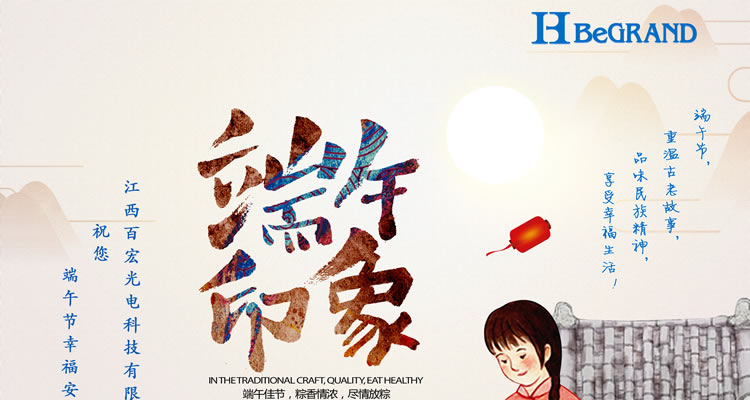 江西百宏光電科技祝各位朋友端午節(jié)安康！