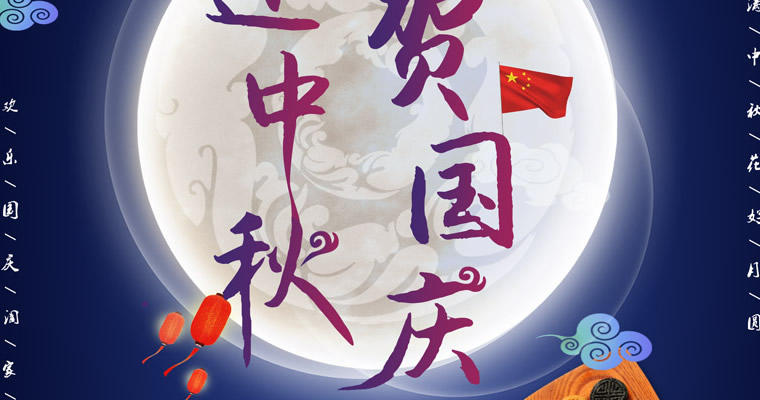 百宏光電祝各位朋友中秋國(guó)慶雙節(jié)快樂(lè)！