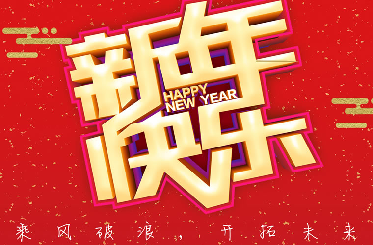 江西百宏光電祝廣大客戶各界朋友2019新年快樂！